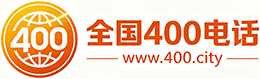 河北400电话